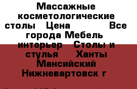Массажные косметологические столы › Цена ­ 3 500 - Все города Мебель, интерьер » Столы и стулья   . Ханты-Мансийский,Нижневартовск г.
